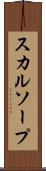 スカルソープ Scroll