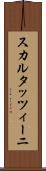 スカルタッツィーニ Scroll