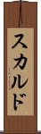 スカルド Scroll