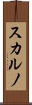 スカルノ Scroll