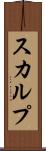 スカルプ Scroll