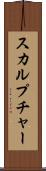 スカルプチャー Scroll