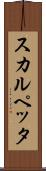 スカルペッタ Scroll