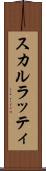 スカルラッティ Scroll