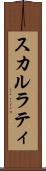スカルラティ Scroll