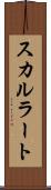スカルラート Scroll