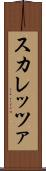 スカレッツァ Scroll