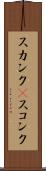 スカンク(P) Scroll