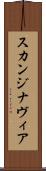 スカンジナヴィア Scroll