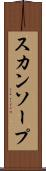 スカンソープ Scroll