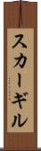 スカーギル Scroll