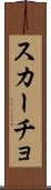 スカーチョ Scroll