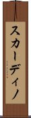 スカーディノ Scroll