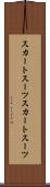 スカートスーツ Scroll