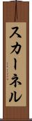 スカーネル Scroll