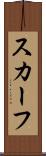 スカーフ Scroll