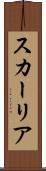 スカーリア Scroll