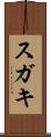 スガキ Scroll
