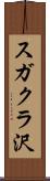 スガクラ沢 Scroll