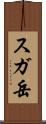 スガ岳 Scroll