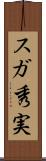 スガ秀実 Scroll