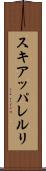 スキアッパレルリ Scroll