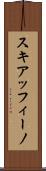 スキアッフィーノ Scroll
