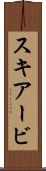 スキアービ Scroll