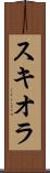 スキオラ Scroll