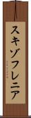 スキゾフレニア Scroll