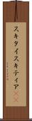 スキタイ Scroll