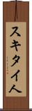 スキタイ人 Scroll