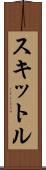 スキットル Scroll