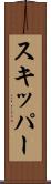 スキッパー Scroll
