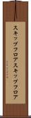 スキップフロア Scroll