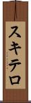 スキテロ Scroll