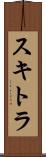 スキトラ Scroll