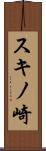 スキノ崎 Scroll