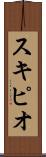 スキピオ Scroll