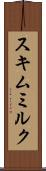 スキムミルク Scroll