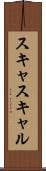 スキャ Scroll