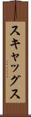 スキャッグス Scroll