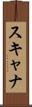 スキャナ Scroll