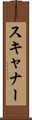 スキャナー Scroll