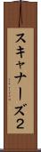 スキャナーズ２ Scroll