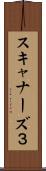 スキャナーズ３ Scroll