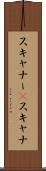 スキャナー(P) Scroll
