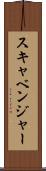スキャベンジャー Scroll