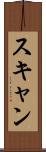 スキャン Scroll