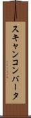 スキャンコンバータ Scroll